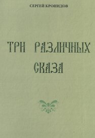 Три различных сказа