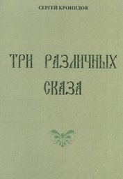 Три различных сказа