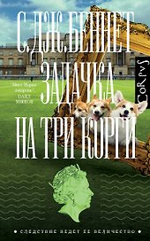 Задачка на три корги