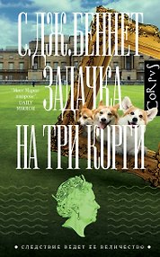 Задачка на три корги