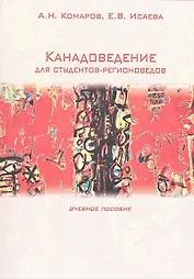 Канадоведение для студентов-регионоведов: Учебное пособие