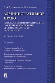 Административное право. Кейсы, сценарии практических занятий, рекомендации для преподавателей и студентов: учебное пособие