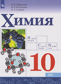 Химия: 10-й класс: базовый уровень: учебник