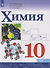Химия: 10-й класс: базовый уровень: учебник - 0