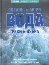 Вода: океаны и моря, реки и озера: Энциклопедия ОЛМА