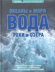 Вода: океаны и моря, реки и озера: Энциклопедия ОЛМА