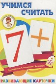 Учимся считать Развивающие карточки (17-4104) (3+) (коробка) - 0