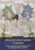 Бракосочетание Софии. Божественная женственность в психоидной алхимии - 0