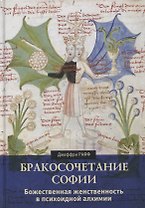 Бракосочетание Софии. Божественная женственность в психоидной алхимии