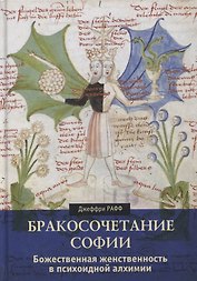 Бракосочетание Софии. Божественная женственность в психоидной алхимии