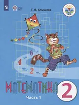 Математика. 2 класс. Учебник для общеобразовательных организаций, реализующих адаптированные основные общеобразовательные программы. В двух частях. Часть 1