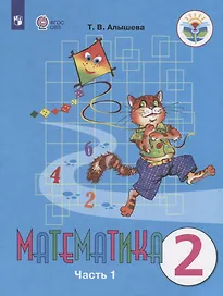 Математика. 2 класс. Учебник для общеобразовательных организаций, реализующих адаптированные основные общеобразовательные программы. В двух частях. Часть 1