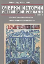 Очерки российской рекламы. Книга 3. Кинорынок и кинореклама в России в 1915 году. Рекламная кампания
