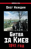 Битва за Киев. 1941 год