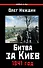 Битва за Киев. 1941 год - 0