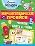 Нейрологопедические прописи: читаем слоги и слова - 0