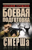 Боевая подготовка СМЕРШа