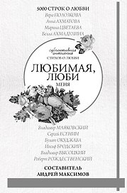 Любимая, люби меня. Антология