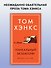 Уникальный экземпляр. Истории о том о сём - 2