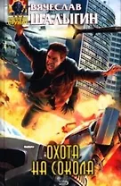 Охота на Сокола