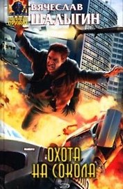 Охота на Сокола