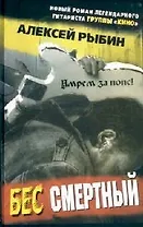 Бес смертный