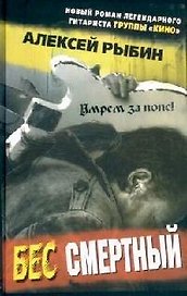 Бес смертный