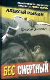 Бес смертный