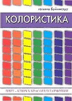 Колористика: цвет - ключ к красоте и гармонии.