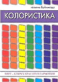Колористика: цвет - ключ к красоте и гармонии.