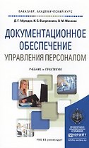 Документационное обеспечение управления персоналом. Учебник и практикум для академического бакалаври