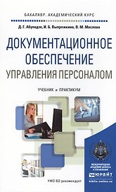 Документационное обеспечение управления персоналом. Учебник и практикум для академического бакалаври
