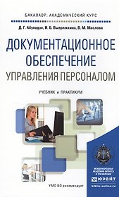 Документационное обеспечение управления персоналом. Учебник и практикум для академического бакалаври