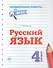 Русский язык. 4 класс. Проверочные работы по ФГОС - 0