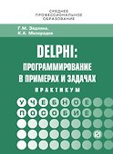 Delphi: программирование в примерах и задачах. Практикум - 0