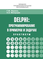 Delphi: программирование в примерах и задачах. Практикум