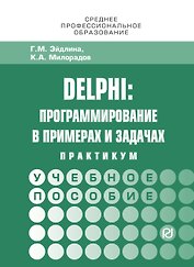 Delphi: программирование в примерах и задачах. Практикум