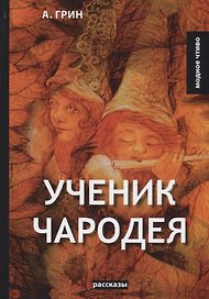 Ученик чародея: рассказы