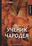 Ученик чародея: рассказы - 0