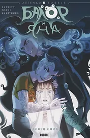 Балор и Яна. Ловец снов