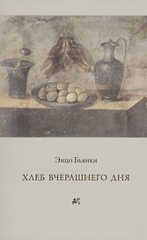 Хлеб вчерашнего дня.