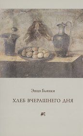 Хлеб вчерашнего дня.