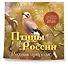 Птицы России. Родная природа. Календарь настенный на 2026 год (300х300 мм) - 1