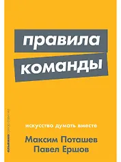 Правила команды: Искусство думать вместе