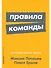 Правила команды: Искусство думать вместе - 0