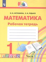 Математика. Рабочая тетрадь. 1 класс. В двух частях. Часть 1