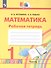 Математика. Рабочая тетрадь. 1 класс. В двух частях. Часть 1 - 0