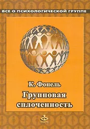 Групповая сплоченность. Психологические игры и упражнения. Пер. с нем. / (мягк). Фопель К. (Теревинф)