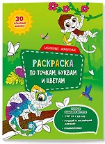 Забавные животные. Раскраска по точкам, буквам и цветам. 30 наклеек