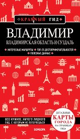 Владимир. Владимирская область и Суздаль. Путеводитель